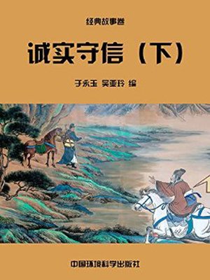 cover image of 中华民族传统美德故事文库二、经典故事卷——诚实守信下 (Story Library II on Traditional Virtues of the Chinese Nation, Volume of Classical Stories-Honesty and Trustworthiness II)